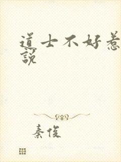 道士不好惹 小说