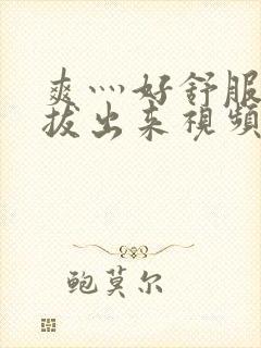 爽灬好舒服灬别拔出来视频人封面