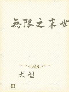 无限之末世轮回封面