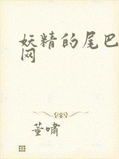 妖精的尾巴中文网封面