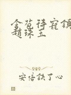 含苞待宠镇国公赵珠玉