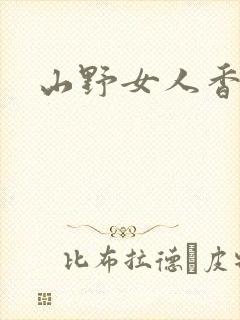 山野女人香