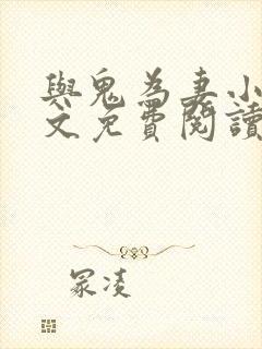 与鬼为妻小说全文免费阅读