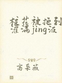 校花被拖到公厕灌满jing液