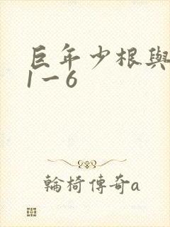 巨年少根与艳妇1一6