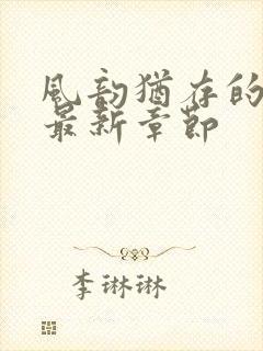 风韵犹存的妈妈最新章节