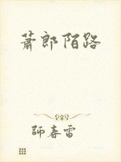 萧郎陌路