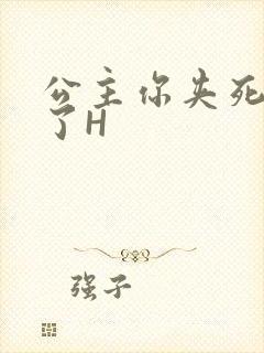 公主你夹死微臣了H