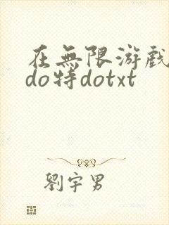 在无限游戏大里do特dotxt