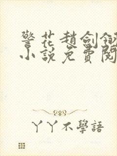 警花赵剑翎受刑小说免费阅读