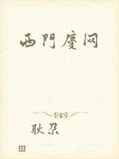 西门庆网