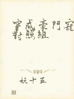 穿成豪门宠文的对照组