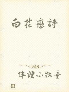 白花恋诗