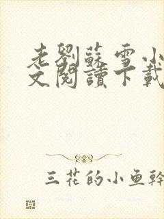 老刘苏雪小说全文阅读下载封面