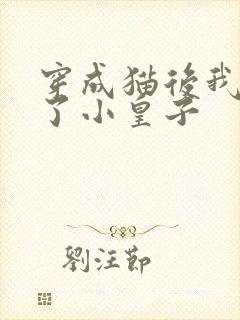 穿成猫后我喂养了小皇子