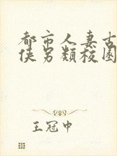 都市人妻古典武侠另类校园