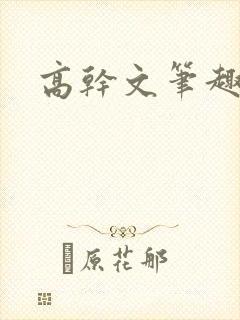 高干文笔趣阁