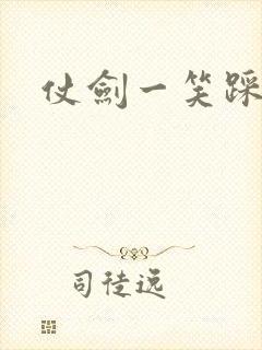 仗剑一笑踩蘑菇