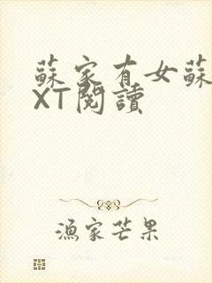 苏家有女苏杳TXT阅读