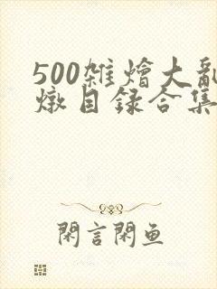 500杂烩大乱炖目录合集