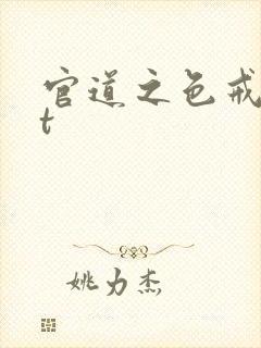 官道之色戒txt