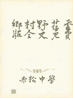 乡村野花香完整版全文免费阅读