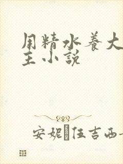 用精水养大的公主小说