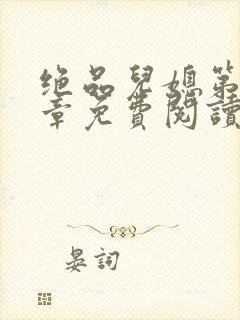 绝品儿媳第60章免费阅读小说