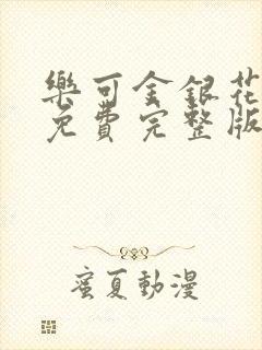 乐可金银花全文免费完整版