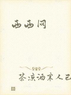 西西网