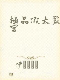 极品假太监混后宫