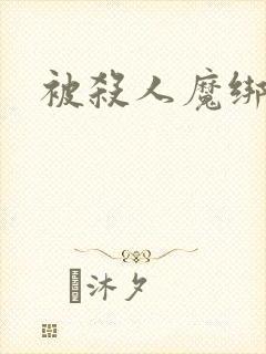 被杀人魔绑架后