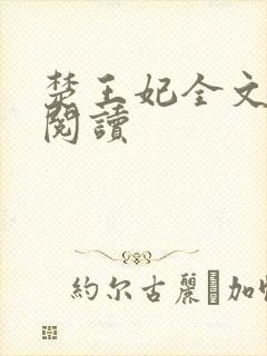 楚王妃全文免费阅读