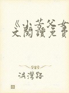 《小芳父女》全文阅读免费下载