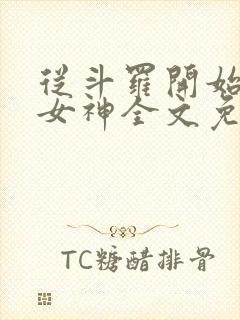 从斗罗开始俘获女神全文免费阅读封面