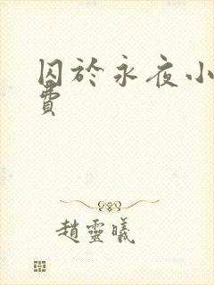 囚于永夜小说免费