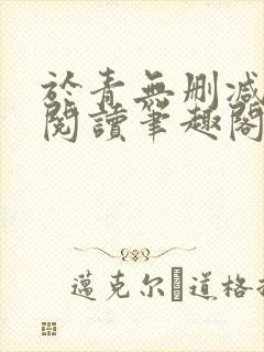 于青无删减全文阅读笔趣阁