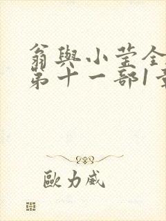翁与小莹全目录第十一部1章