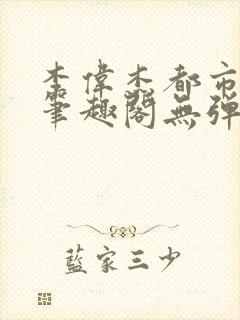 李伟杰都市奇缘笔趣阁无弹窗免费阅读