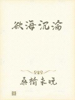 欲海沉沦