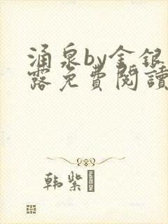 涌泉by金银花露免费阅读