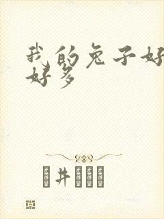 我的兔子好软水好多