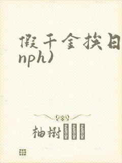 假千金挨日记(nph)