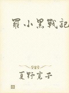 罗小黑战记小说封面