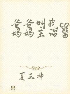 爸爸叫我cod妈妈主治医生朗读封面