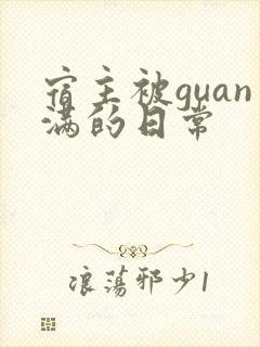 宿主被guan满的日常