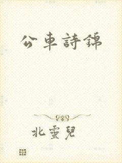 公车诗锦