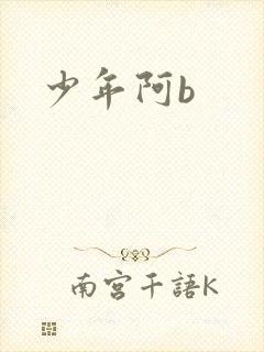 少年阿b