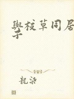 与校草同居的日子封面