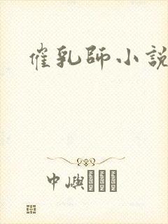 催乳师小说
